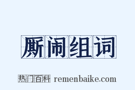 厮闹组词是什么意思的图片